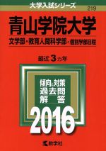 青山学院大学 文学部・教育人間科学部‐個別学部日程-(大学入試シリーズ219)(2016年版)