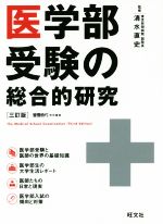 医学部受験の総合的研究 三訂版