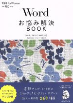 Wordお悩み解決BOOK -(できるfor Woman)