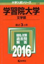 学習院大学 文学部 -(大学入試シリーズ232)(2016年版)