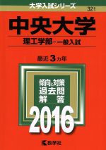 中央大学 理工学部-一般入試 -(大学入試シリーズ321)(2016年版)