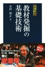 教材発掘の基礎技術 名著復刻