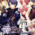 ドラマCD 花帰葬 -Typing of the Chicken-