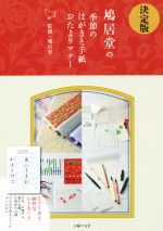 鳩居堂の季節のはがきと手紙おたよりマナー 決定版