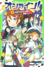 オンライン! お菓子なお化け屋敷と邪魔ジシャン-(角川つばさ文庫)(8)