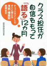 クラス担任が自信をもって「語る」12カ月 チェックポイントですぐに使える月別・場面別実例全文-