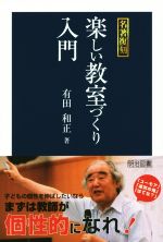 楽しい教室づくり入門 名著復刻