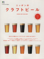 ニッポンのクラフトビール 別冊Discover Japan-(エイムック3154)