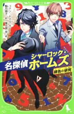 名探偵シャーロック・ホームズ 緋色の研究 -(角川つばさ文庫)