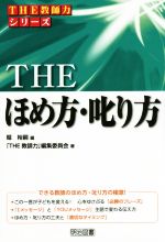 THE ほめ方・叱り方 -(THE教師力シリーズ)