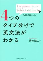 4つのタイプ分けで英文法がわかる