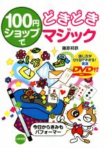 100円ショップでどきどきマジック -(DVD付)