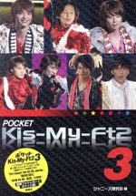 ポケットKis-My-Ft2 -(3)