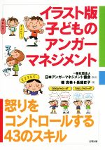 イラスト版 子どものアンガーマネジメント 怒りをコントロールする43のスキル-