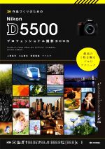 作品づくりのためのNikon D5500 プロフェッショナル撮影BOOK