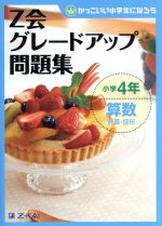 Z会グレードアップ問題集 小学4年 算数 計算・図形 -(かっこいい小学生になろう)(別冊解答・解説付)