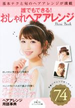 誰でもできる! おしゃれヘアアレンジMini Book -(ビジュアル文庫)