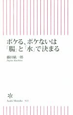 ボケる、ボケないは「腸」と「水」で決まる -(朝日新書522)