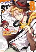 SERVAMP サーヴァンプ -(8)