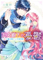 王女殿下の憂鬱 ドSな魔法騎士と花嫁修業-(一迅社文庫アイリス)