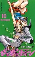 ジョジョリオン ジョジョの奇妙な冒険part8-(10)