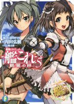 艦隊これくしょん-艦これ- 鶴翼の絆 -(富士見ファンタジア文庫)(5)