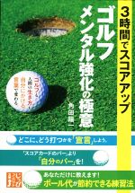 3時間でスコアアップ ゴルフ メンタル強化の極意 -(じっぴコンパクト文庫)