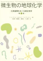 微生物の地球化学 第3版 元素循環をめぐる微生物学-