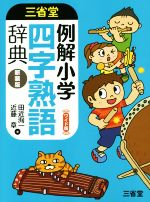 例解小学 四字熟語辞典 ワイド版 新装版