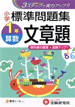 小学１年算数 文章題標準問題集 中古本 書籍 総合学習指導研究会 著者 ブックオフオンライン