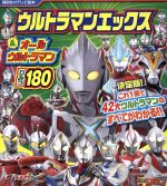 ウルトラマンエックス&オールウルトラマンひみつ180 -(講談社のテレビ絵本)