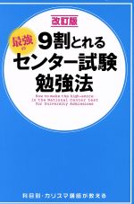 9割とれる 最強のセンター試験勉強法 改訂版