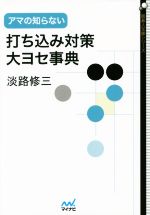 アマの知らない打ち込み対策・大ヨセ事典 -(囲碁人文庫)