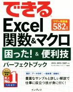 できるExcel 関数&マクロ 困った!&便利技パーフェクトブック 2013/2010/2007対応-