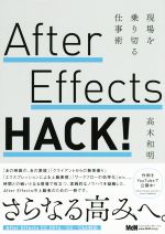 After Effects HACK! 現場を乗り切る仕事術-