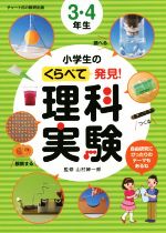 小学生のくらべて発見!理科実験 3・4年生