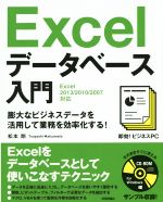 Excelデータベース入門 -(CD-ROM付)