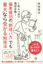 偏差値35の「野球バカ」でも東大なら受かる勉強法