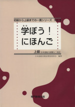 学ぼう!にほんご 上級 -(初級から上級までの一貫シリーズ6)