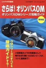さらば!オリンパスOM オリンパスOMシリーズ攻略ガイド-(カメラGET!スーパームック7)