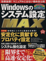 Windowsのシステム設定MAX 決定版 限界までとことん高速・安定化!-(TJ MOOK)