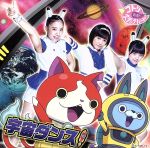 妖怪ウォッチ:宇宙ダンス!(初回生産限定盤)(DVD付)(DVD1枚、USAピョンBメダル、「5つ星コイン」が手に入るQRコード付)