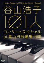 谷山浩子 101人コンサートスペシャル at 青山円形劇場 1988