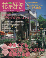 花が好き -(別冊美しい部屋)(No.8)