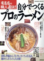 有名店の職人直伝!自分でつくるプロのラーメン 材料の準備から仕込みまでポイントを徹底解説!-(SEIBIDO MOOK)