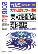 大学入試センター試験 実戦問題集 理科基礎 ２０１６ 物理基礎 化学基礎 生物基礎 地学基礎 中古本 書籍 代々木ゼミナール 編者 ブックオフオンライン