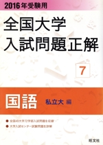 全国大学入試問題正解 国語 私立大編 2016年受験用 -(7)(研究と解答(112p)付)