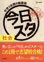 今日からスタート高校入試 社会 -(シグマベスト)