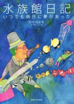 水族館日記 いつでも明日に夢があった-