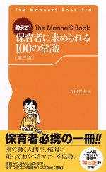 教えて!保育者に求められる100の常識 第三版 -(The MannerS Book3rd)